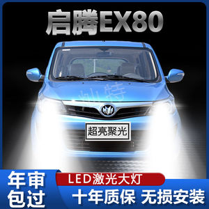 15款福汽启腾EX80改装led前大灯近光灯远光车灯雾灯汽车超亮灯泡