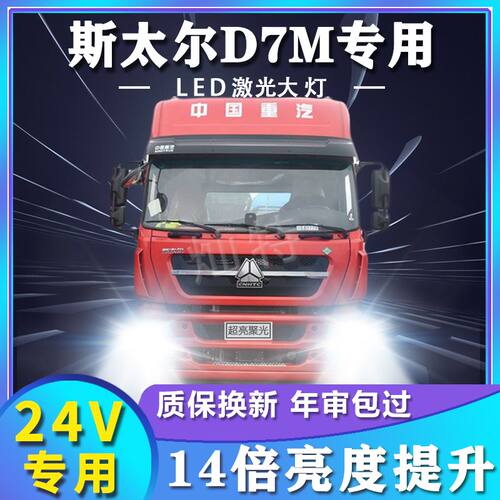 重汽王牌斯太尔D7M重卡led大灯近光远光雾灯超亮强光前车灯泡配件