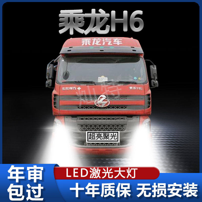 东风柳汽乘龙H6改装led大灯远光近光强光货车24v雾灯前车灯泡配件
