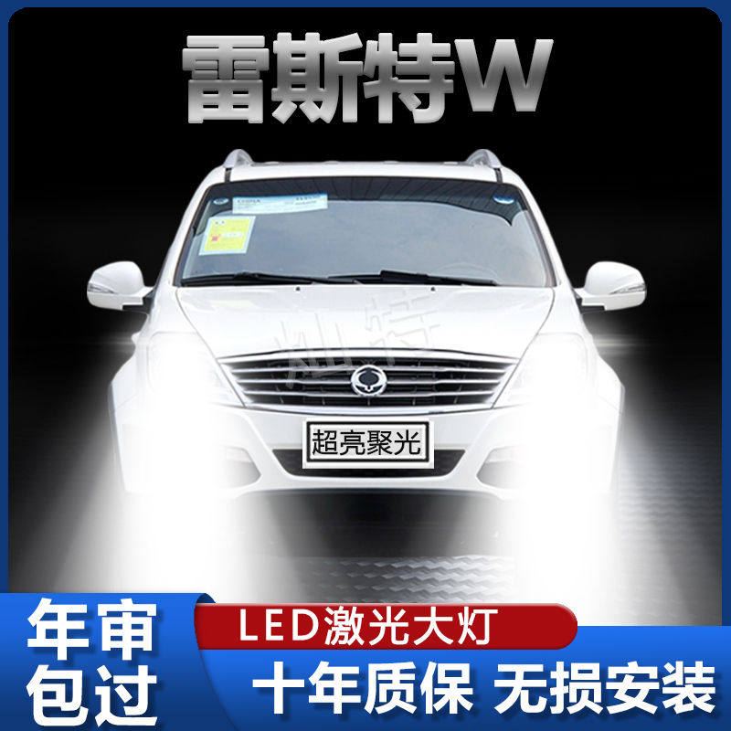 14年款双龙雷斯特W专用led大灯近光远光改装强光前车灯泡原厂配件