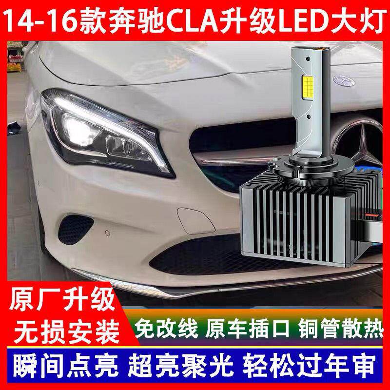 适用14 15 16年款奔驰CLA 200 220 260 氙气灯泡D3S改装LED前大灯