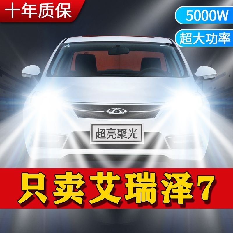 13-17款奇瑞艾瑞泽7专用led大灯改装远近光一体车灯超亮白光灯泡