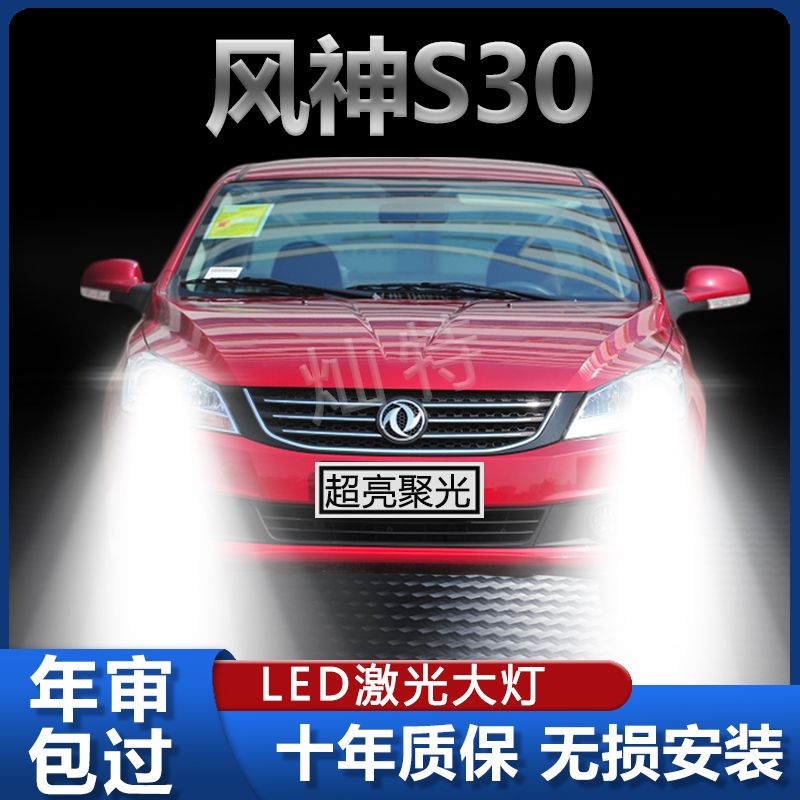 东风风神S30专用LED大灯改装远光灯H7近光灯超高亮强激光前照灯泡