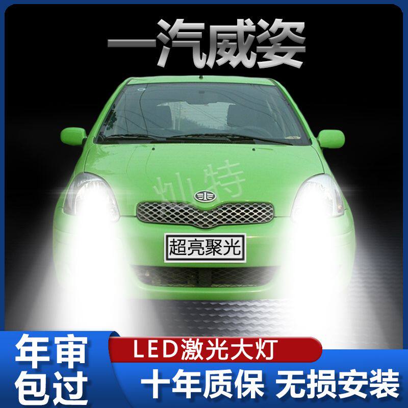 04-11款一汽威姿改装led大灯远光近光一体专用高亮强聚光汽车灯泡