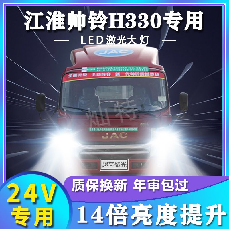 江淮货车帅铃H330改装led前大灯远光近光超亮白光强聚光车灯灯泡