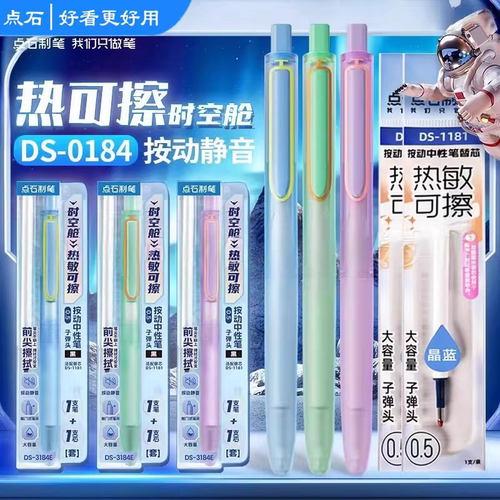 点石制笔时空舱静音热可擦中性笔