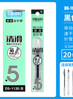 点石 DS1120按动全针管速干笔芯0.5黑色清滑按动笔通用细芯 1007