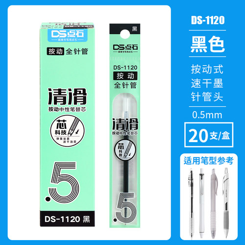 点石ds1120按动全针管细芯笔芯