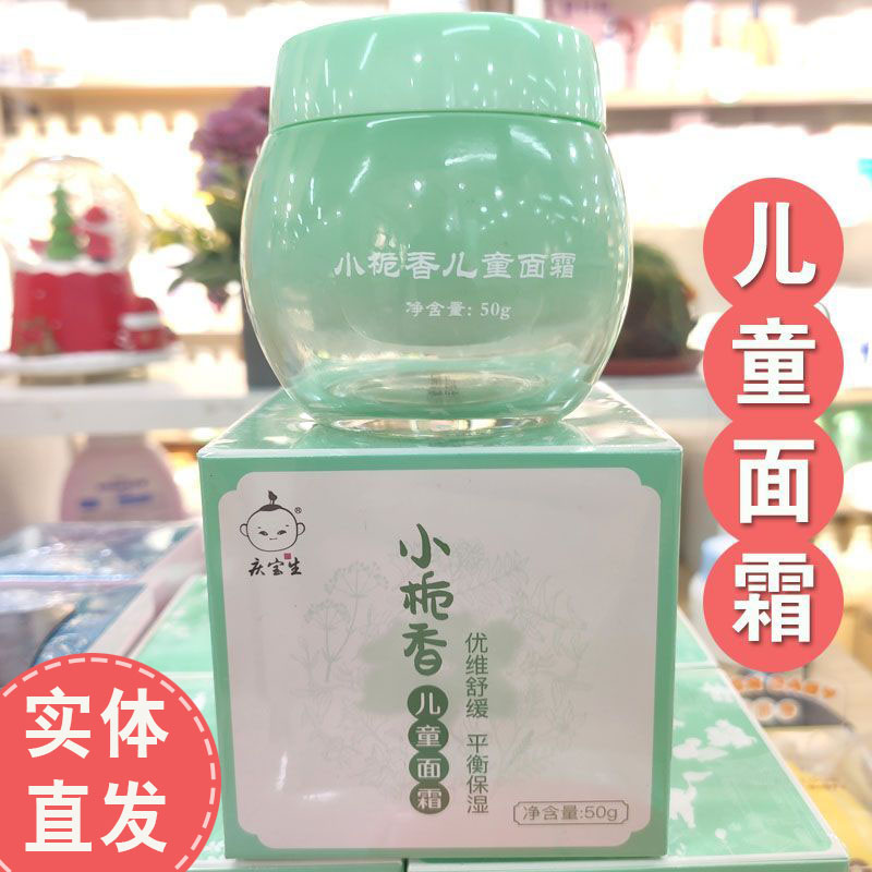 庆宝生小栀香儿童面霜滋润保湿