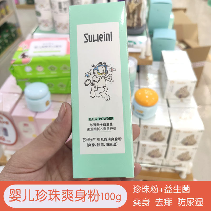 加菲猫爽身粉苏维尼婴儿珍珠痱子粉柔滑细腻新生儿去痱防痱防尿湿