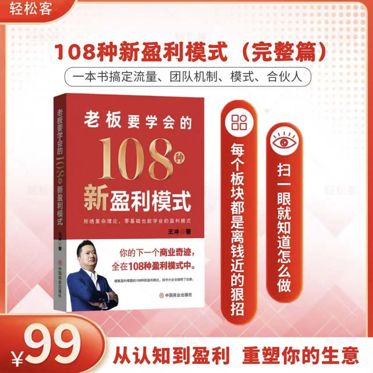 王冲2025年新书108种新盈利模式书籍+68节视频课程+互动直播课