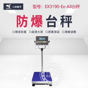 上海耀华XK3190A8本安型防爆电子秤台秤不锈钢化工业防爆台秤落地
