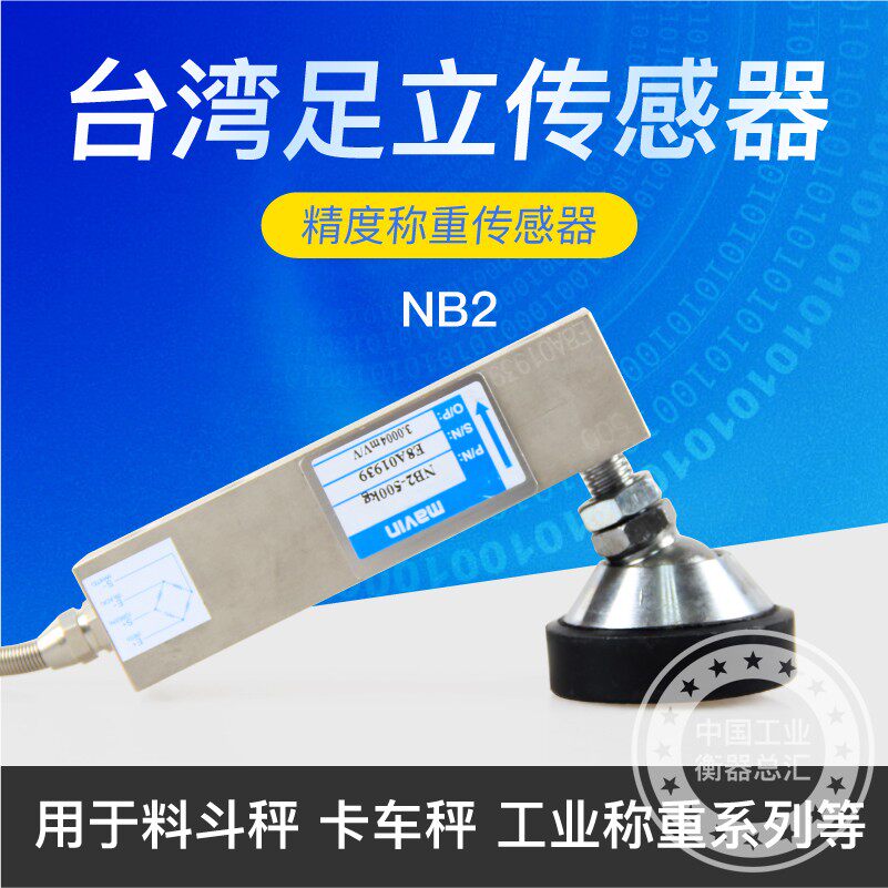 厦门足立NB2悬臂梁传感器地磅电子秤料斗秤称重系统感应器传感器