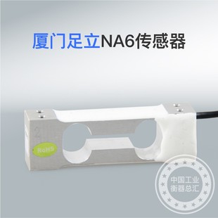台湾足立NA6传感器单点式称重传感器电子秤天平计数秤压力传感器