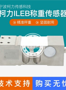 柯力ILEB传感器