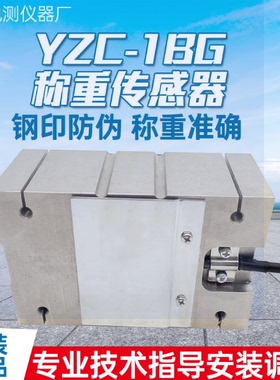 广测YZC-1BG/1BG/TSBZ/1bg合金钢称重传感器定量包装秤250kg350kg