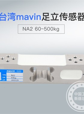 台湾足立MAVIN NA2电子秤传感器100kg200kg350KG500KG称重传感器