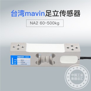 台湾足立MAVIN NA2电子秤传感器100kg200kg350KG500KG称重传感器