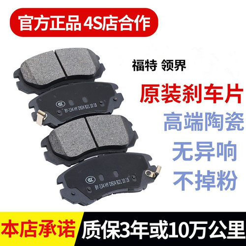 福特 领界 1.5T (2019年--2020年）专车专用前后轮升级陶瓷刹车片