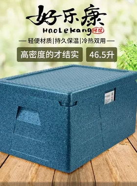 EPP保温箱食品保温箱生鲜配送高密度泡沫保温箱 46.5升【好乐康】
