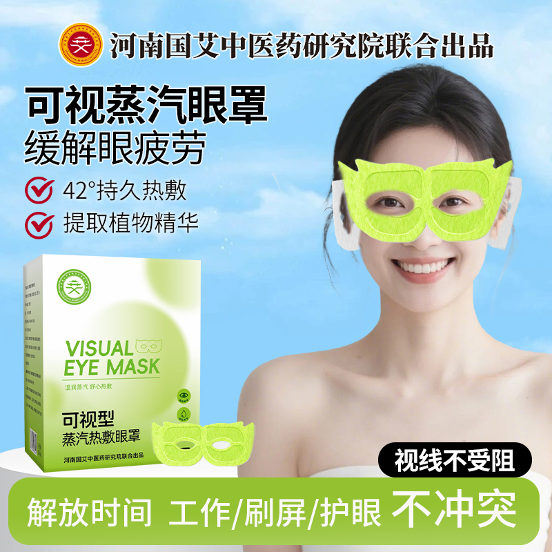 可视型穴位热敷工作刷屏放松眼睛