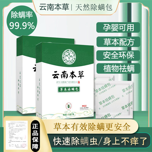 云南本草天然植物除螨包螨虫克星
