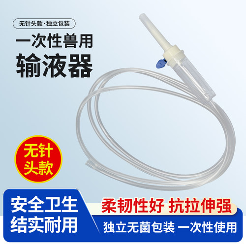 一次性兽用输液器无针头兽用安全卫生独立包装动物点滴输液专用