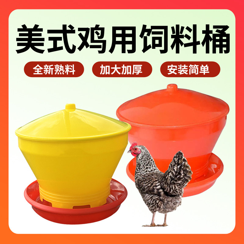 新型美式料桶鸡用小鹅用喂食器加厚家禽喂料桶安装简单易清洁,畜牧/养殖物资,养殖用具,淘宝优惠券,粉丝福利购,淘宝优惠卷