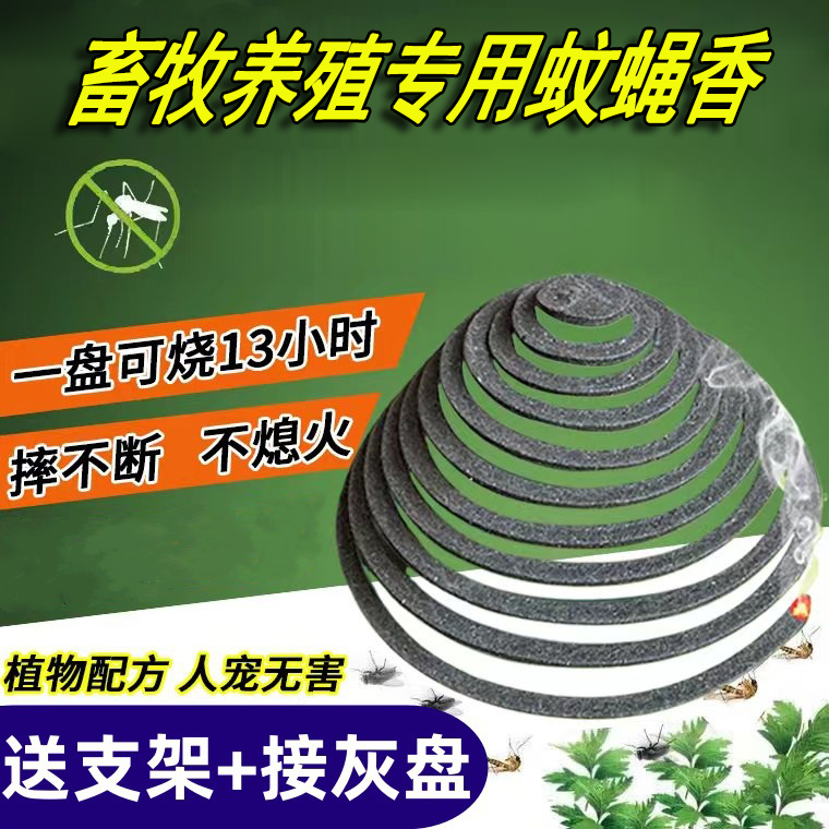 獸用養(yǎng)殖場(chǎng)蚊香蒼蠅蟑螂蚊子克星蒼蠅盤(pán)蚊香養(yǎng)殖場(chǎng)滅戶外蚊臭蟲(chóng)