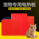 宠物保温板仔猪加热板狗用电热板狗猫仔猪加热毯小型动物取暖设备