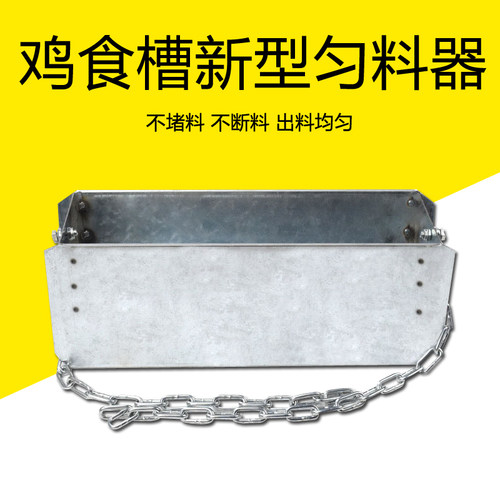 新款匀料器鸡场食槽搅拌料