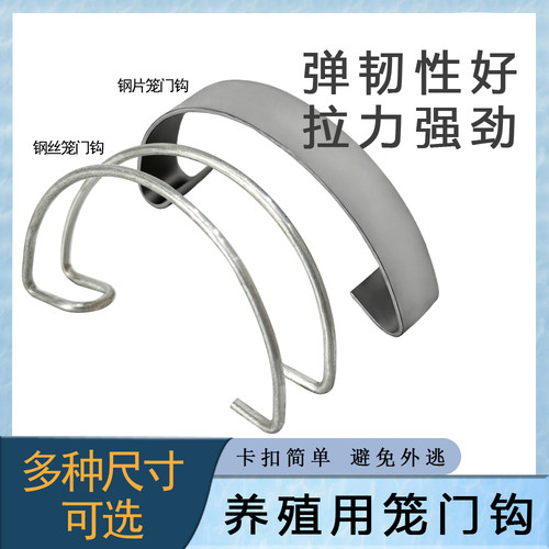 笼门钩优质低碳钢鸡笼养殖笼门固定卡扣笼具专用钢丝钢片笼门耐用