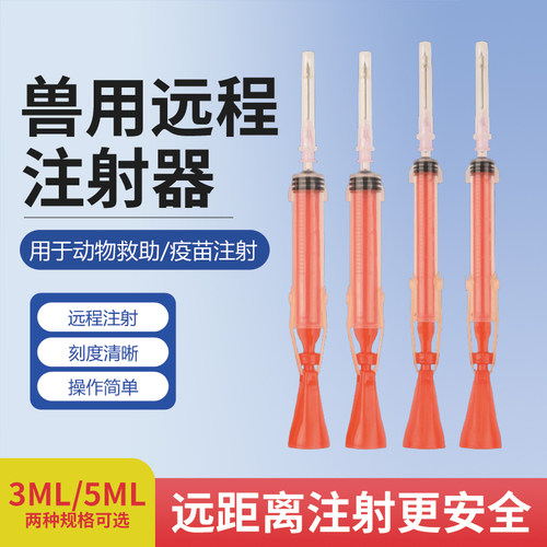 兽用远程注射器飞针注射疫苗