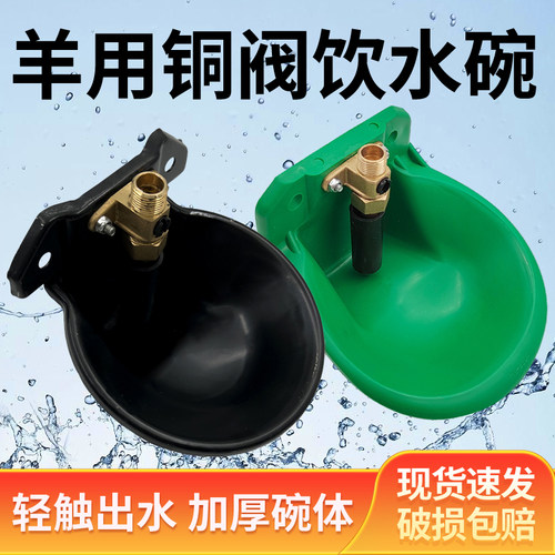 羊用自动饮水碗即碰即用触碰出水加厚碗身铜制阀门养殖设备