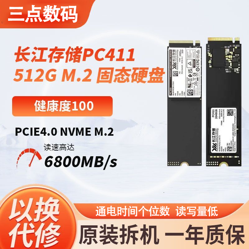 长江存储PC411512G固态硬盘