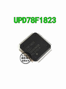 D78F1823 UPD78F1823 汽车电脑板CPU芯片 全新原装 专业配单