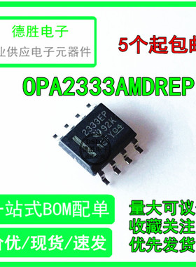 全新原装OPA2333AMDREP 丝印2333EP 运算放大器SOP8 现货热卖