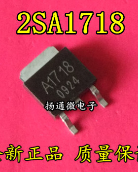 2SA1718 A1718 MOS管TO-252  全新现货 专业配单