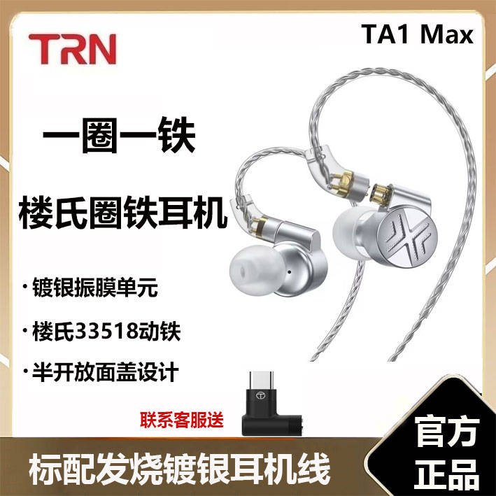 TRN TA1 Max一圈一铁镀铍振膜耳机hifi音质音乐楼氏动铁耳机有线