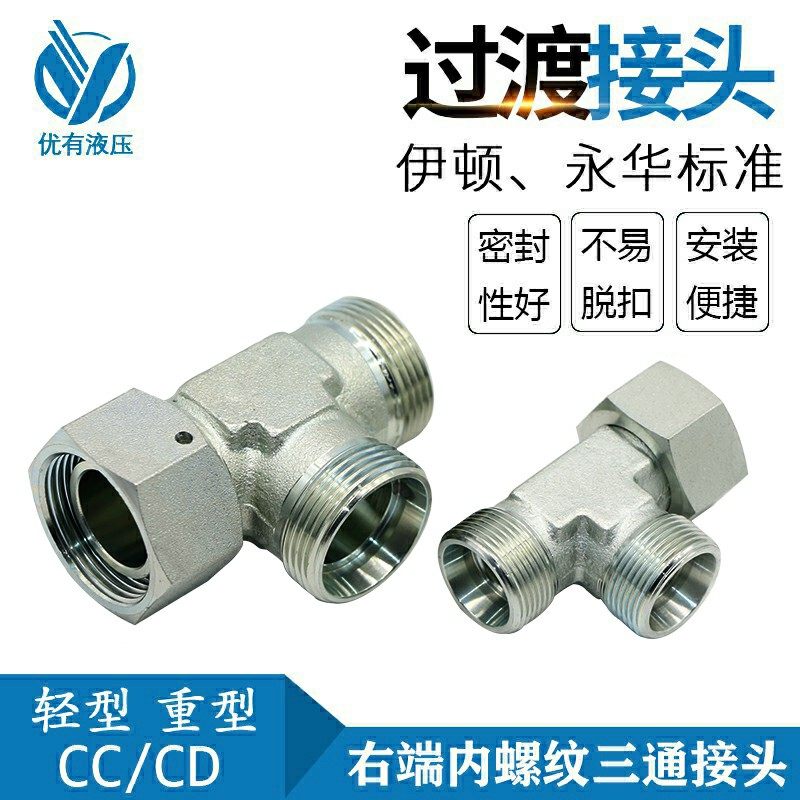 永华标准内外螺纹24度锥密封液压卡套式活接三通管接头 CC/CD,标准件/零部件/工业耗材,液压接头,淘宝优惠券,粉丝福利购,淘宝优惠卷