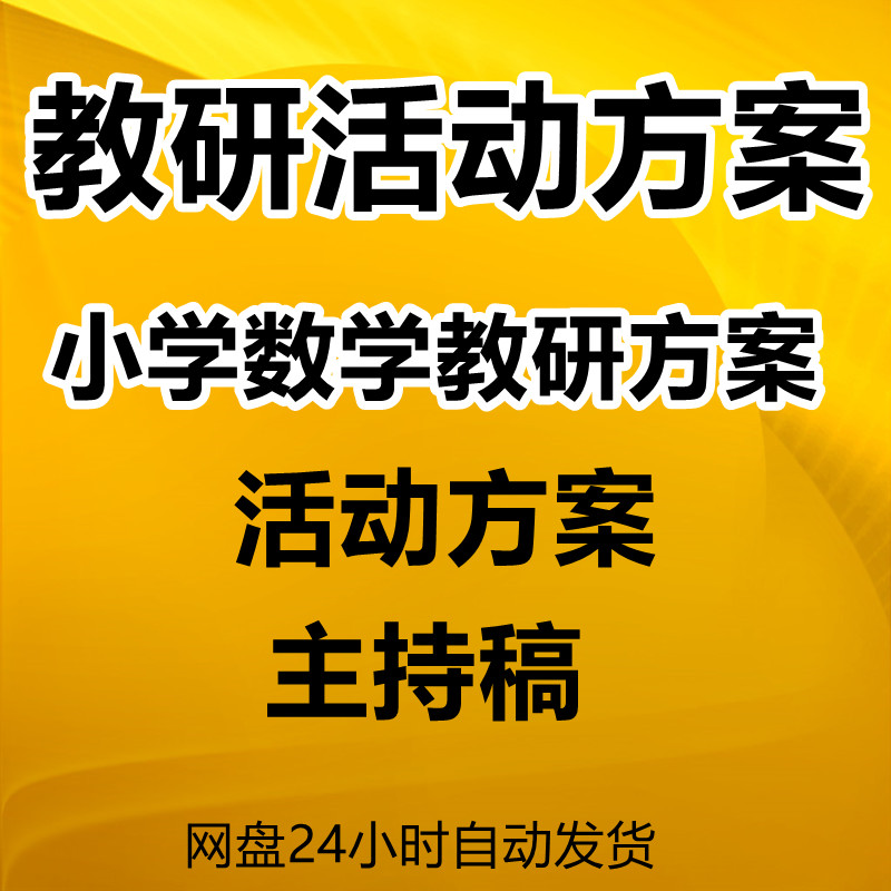 小学数学教研活动设计计划方案 范文主持稿word资料模板完整 内容属于什么档次？