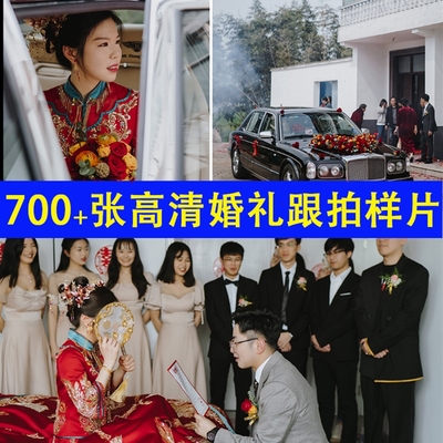 影楼婚礼跟拍接单样片700+张高清婚庆公司设计宣传素材jpg高端