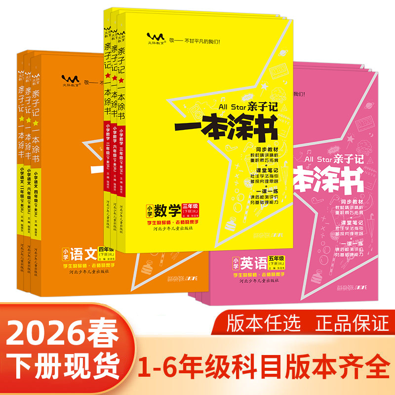 单科任选26版一本涂书亲子记小学一二三四五六年级上下册 人教版语文数学英语解析练习册同步课本123456年级学霸笔记完全解读复习