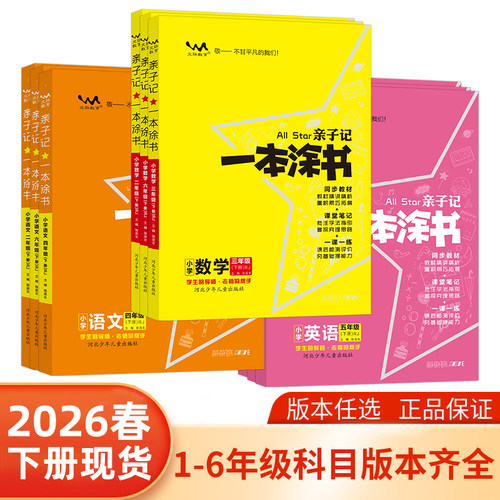 26一本涂书小学亲子记二三四五六