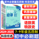 2025初中必刷题五四制山东上册七.八.九年级数学语文英语物理化学历史政治地理生物小四门初一初二三同步试卷人教鲁教必刷题