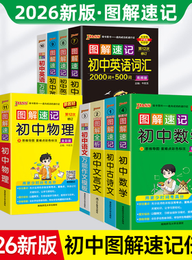 2026版pass绿卡图解速记初中一二三文言文语文万能作文模板数学英语物理化学地理生物历史政治七八九年级中考复习资料口袋书