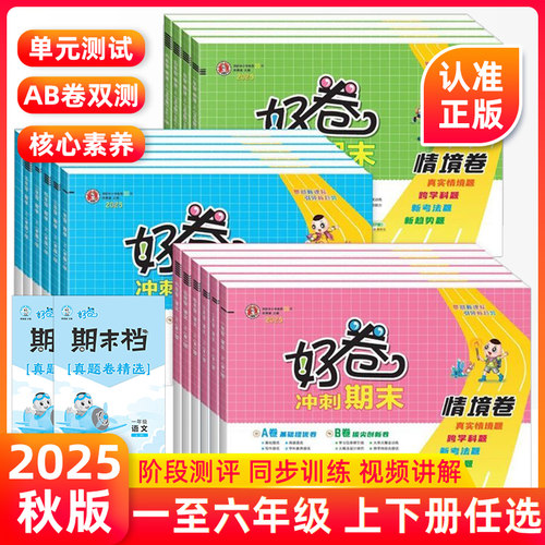 2025新版荣德基好卷一至六年级