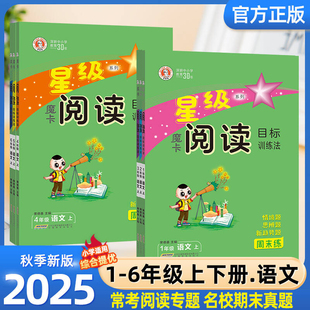 2026新版荣德基魔卡星级阅读目标训练法一二三四五六年级上下册语文阅读理解同步专项训练人教版通用作文素材摩卡目标训练法天天练