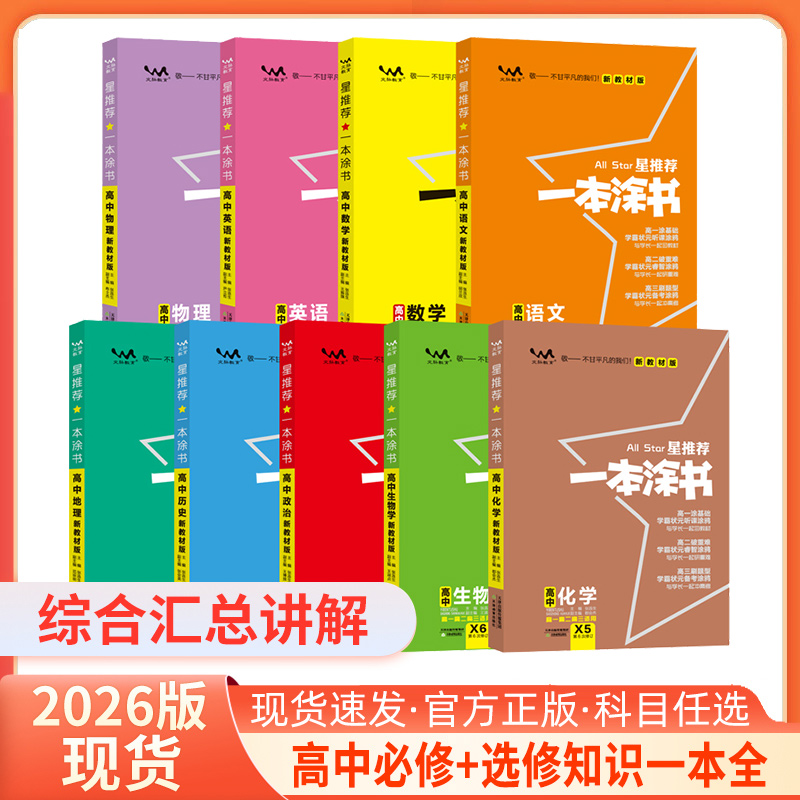 一本涂书高中正版授权