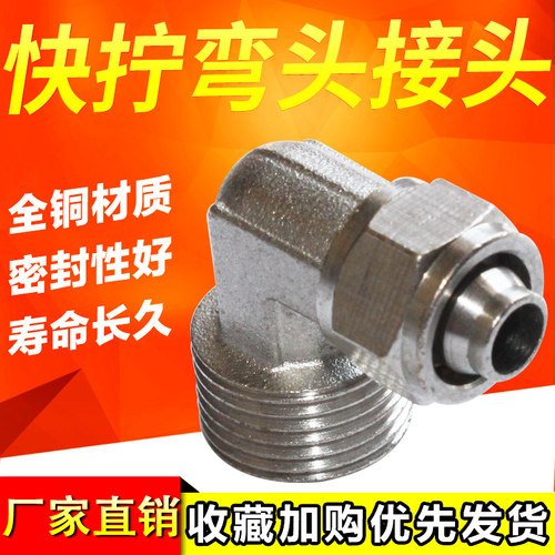 气动弯头直角铜镀镍快拧